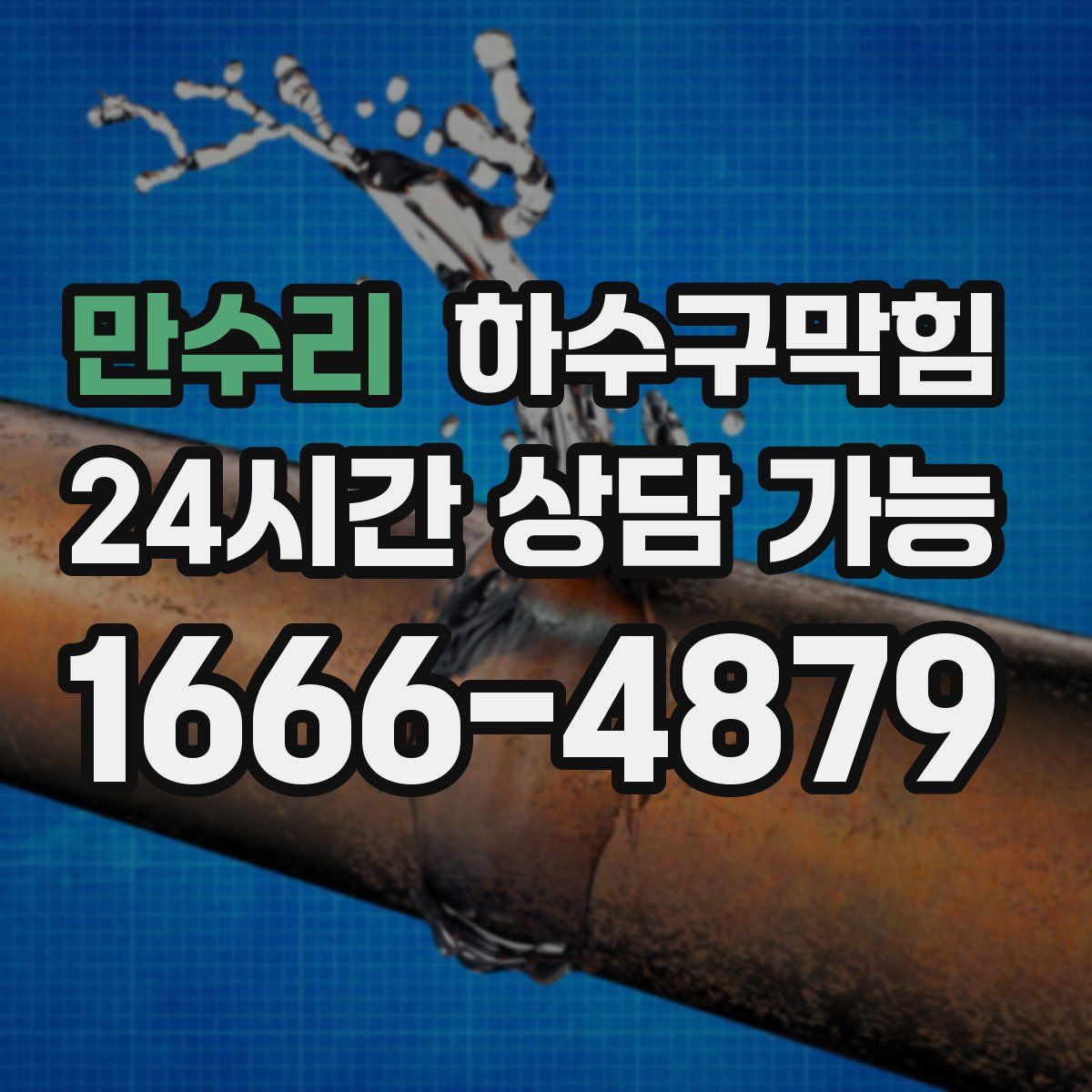 만수리 하수구막힘