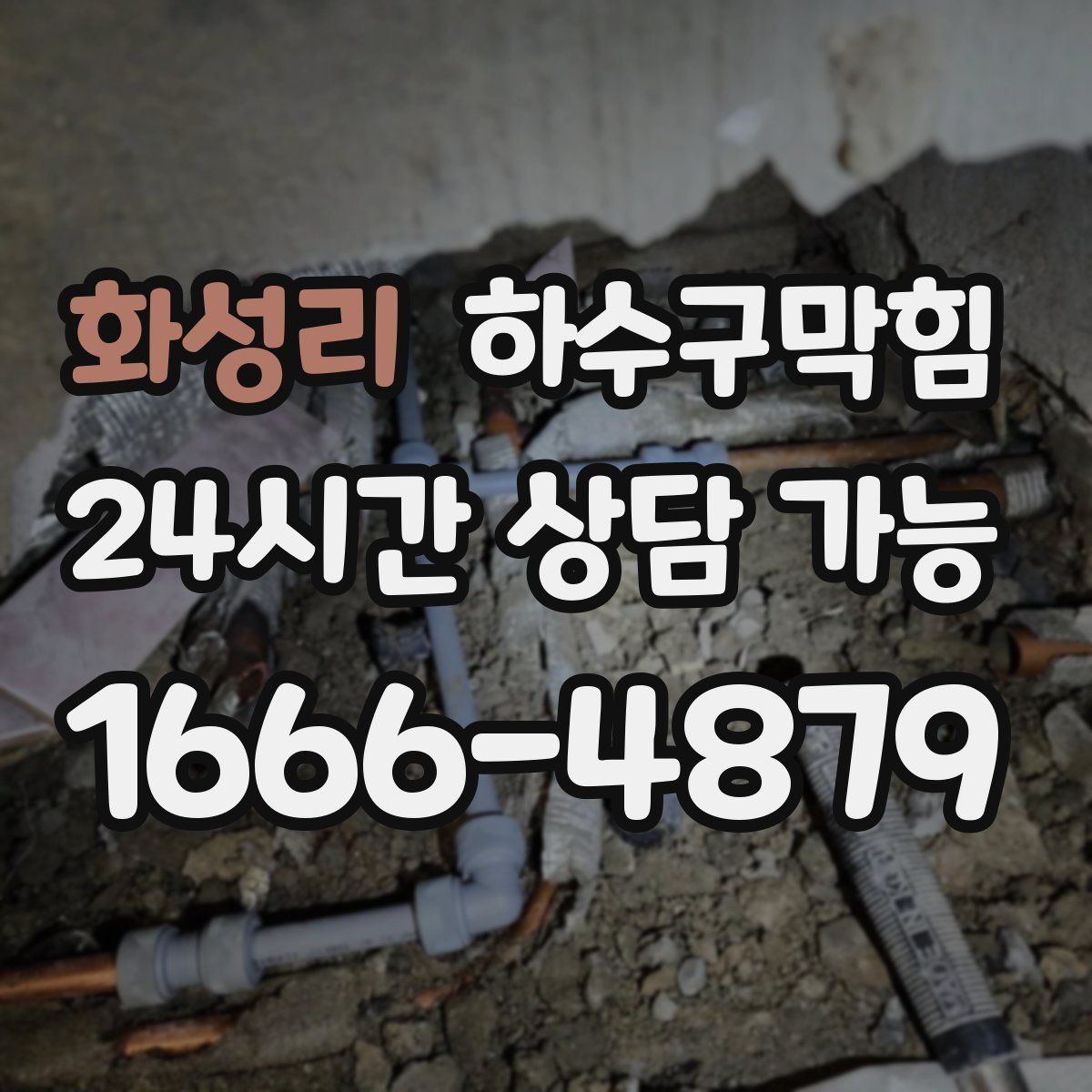 화성리 하수구막힘