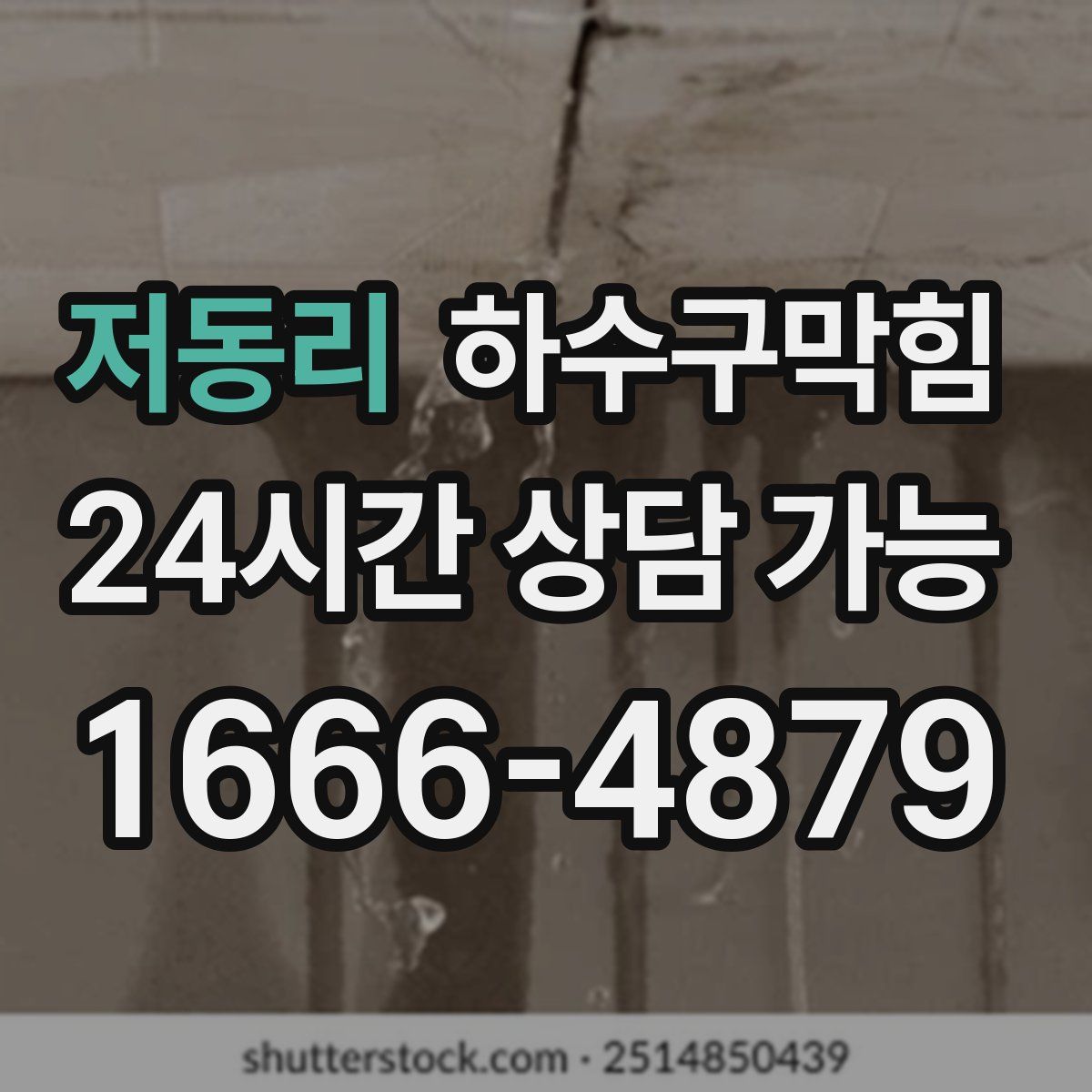 저동리 하수구막힘