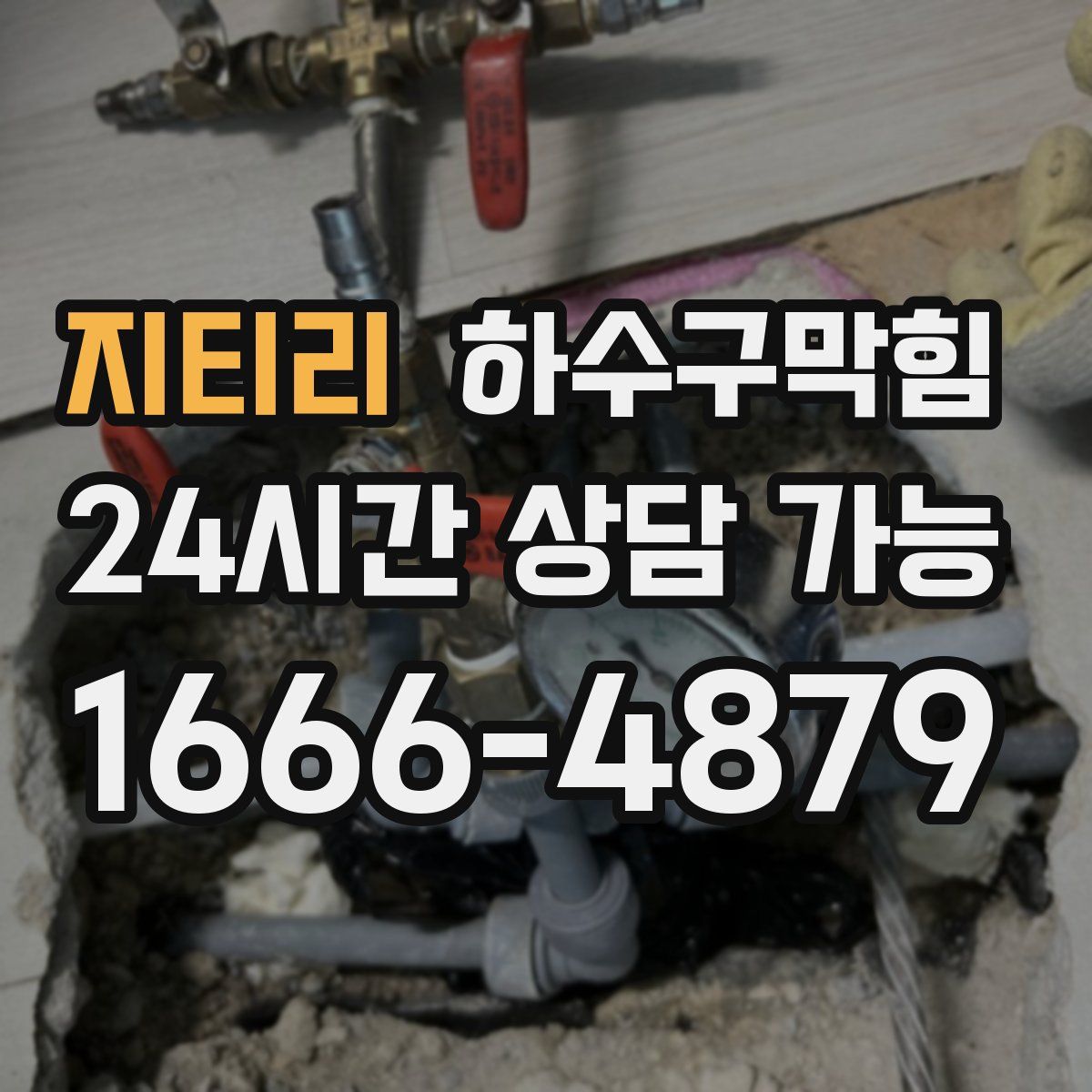 지티리 하수구막힘