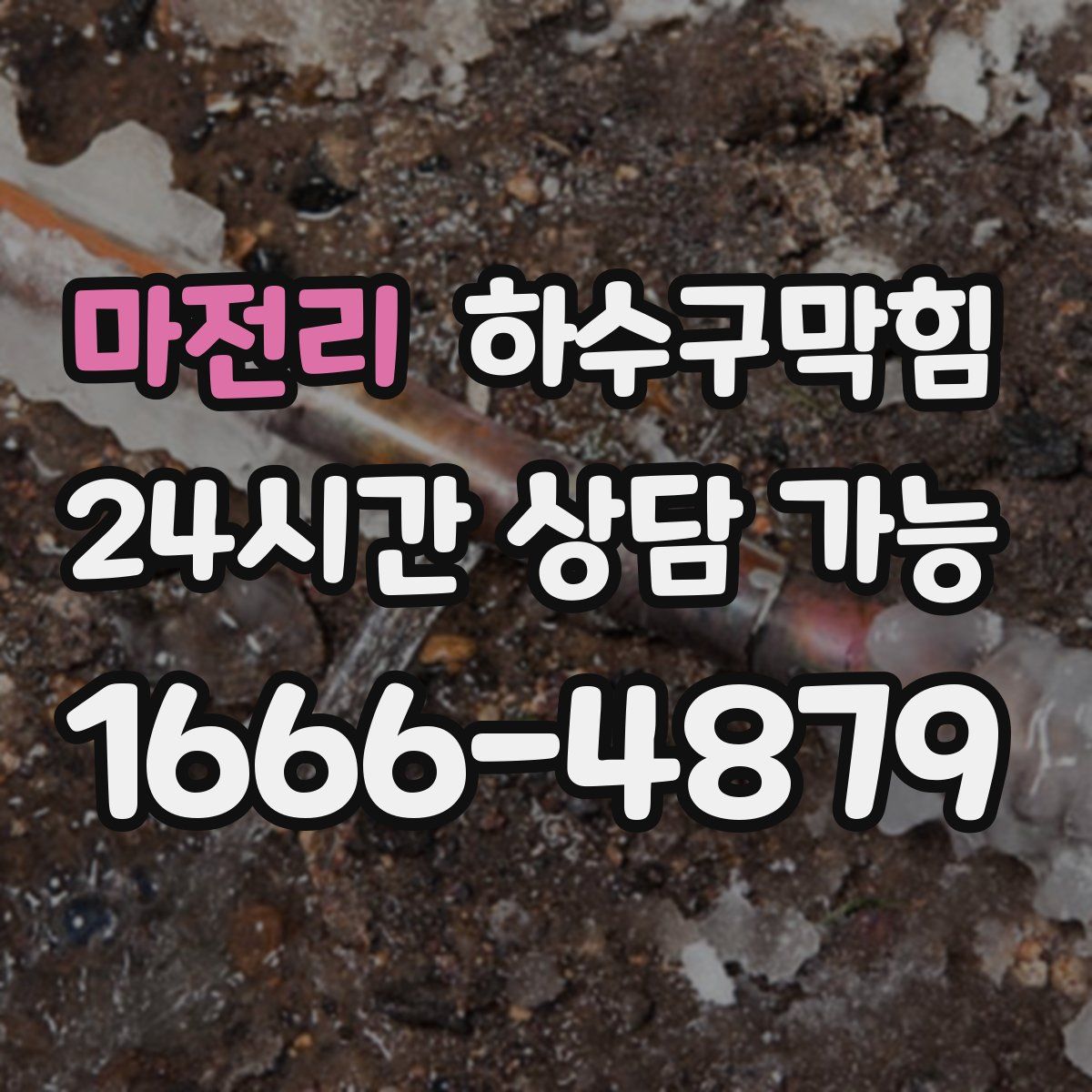 마전리 하수구막힘