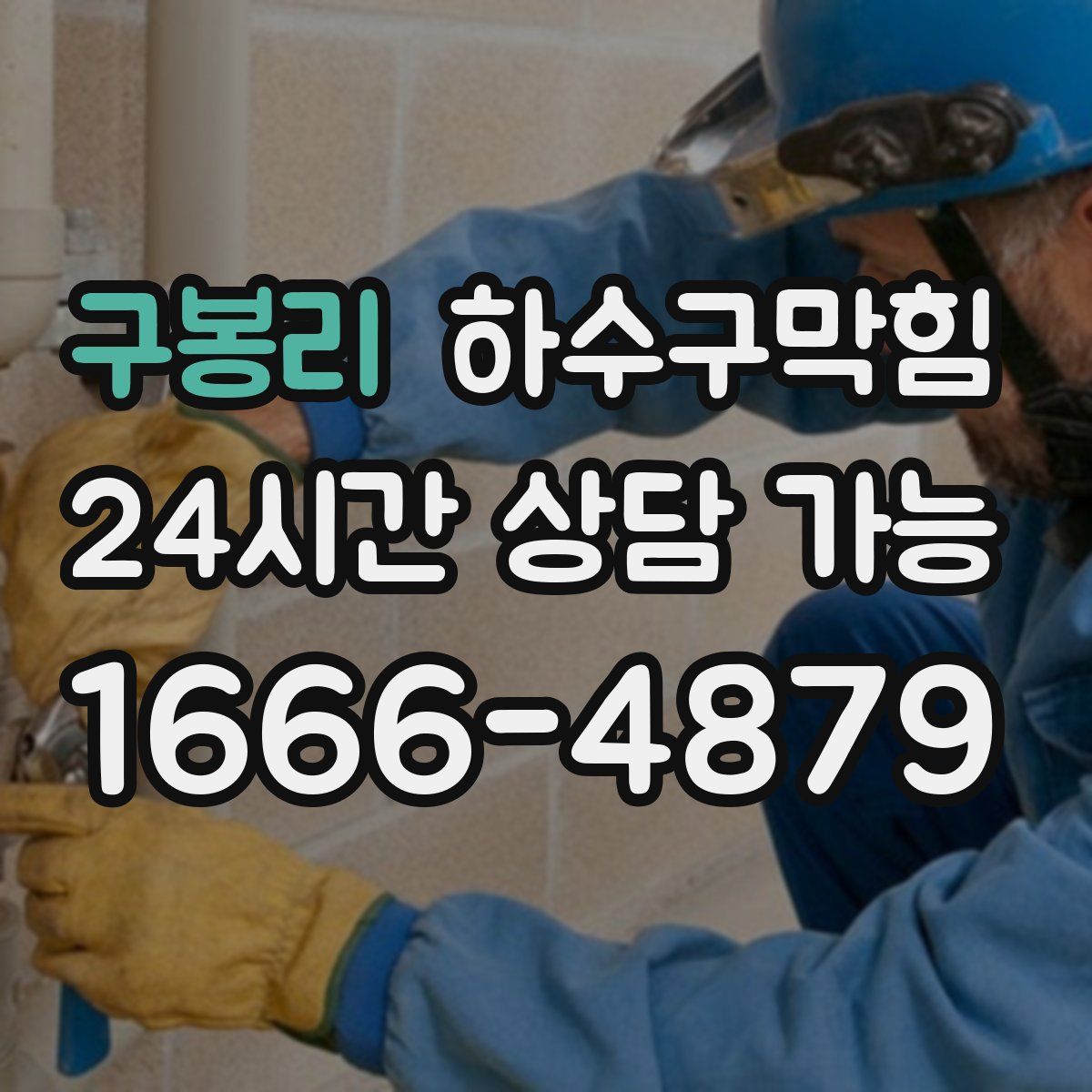 구봉리 하수구막힘