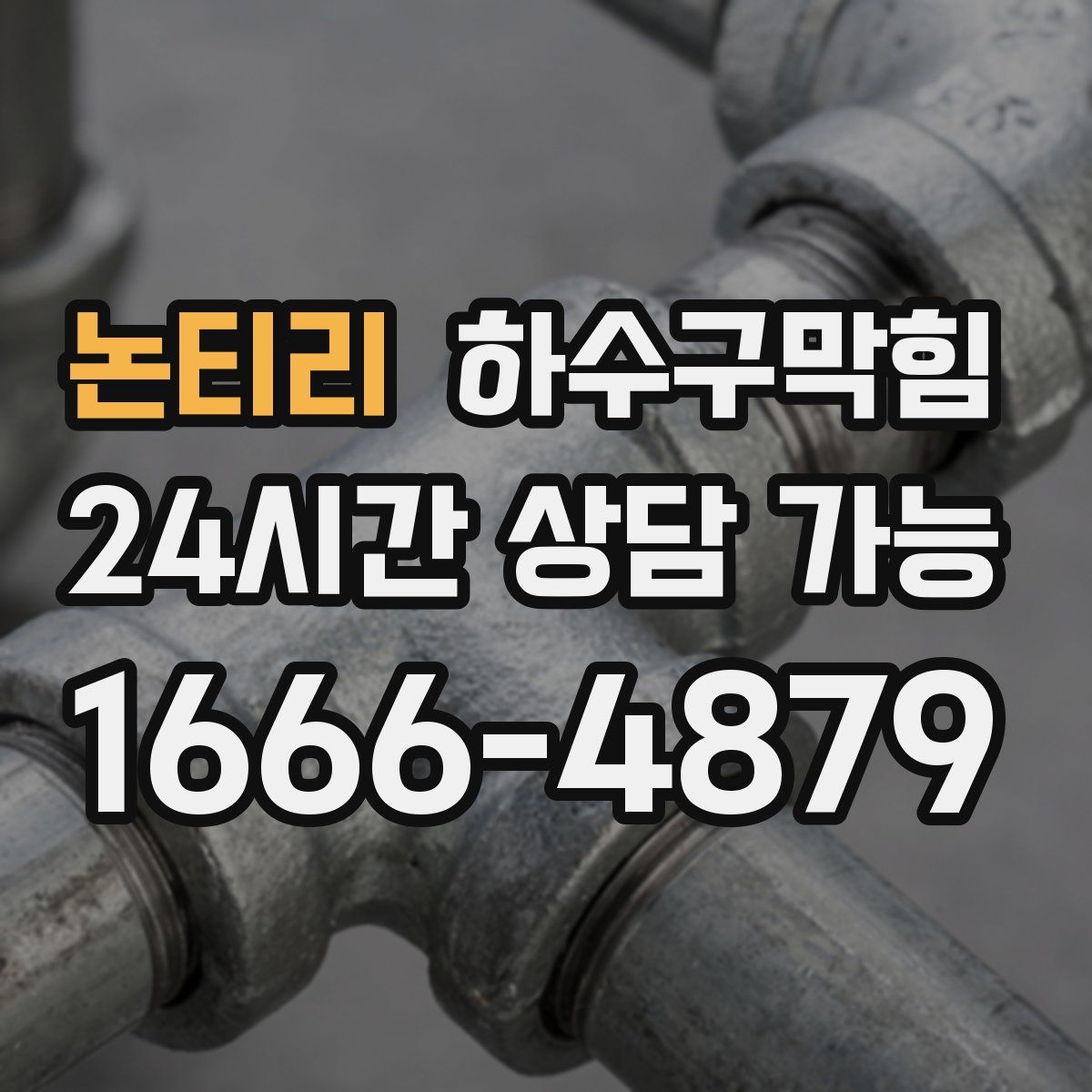 논티리 하수구막힘