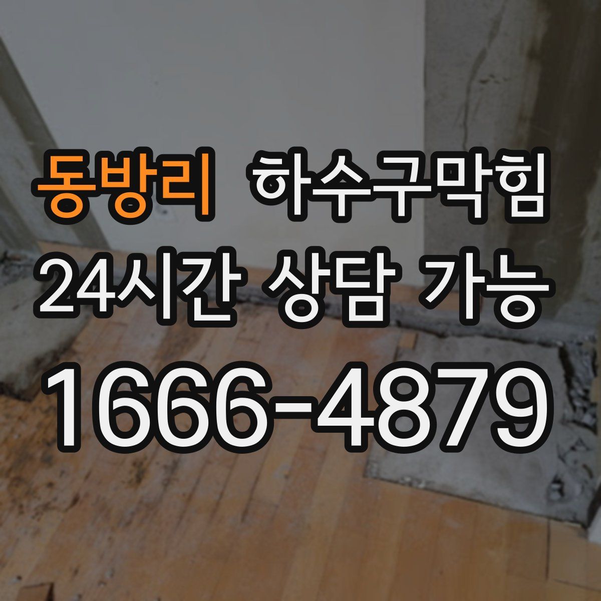 동방리 하수구막힘