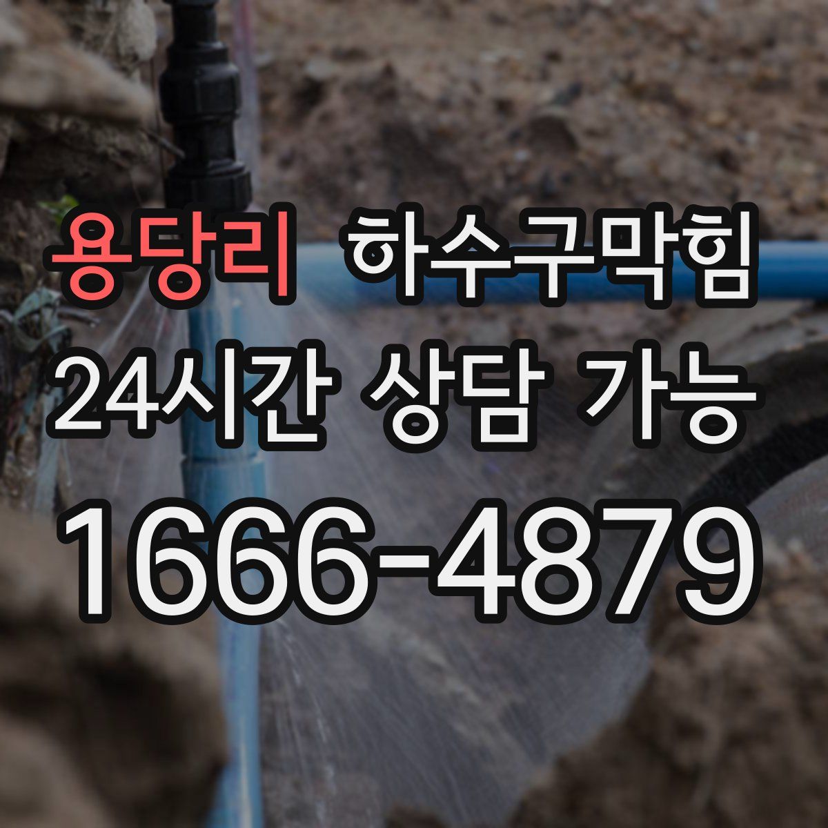 용당리 하수구막힘