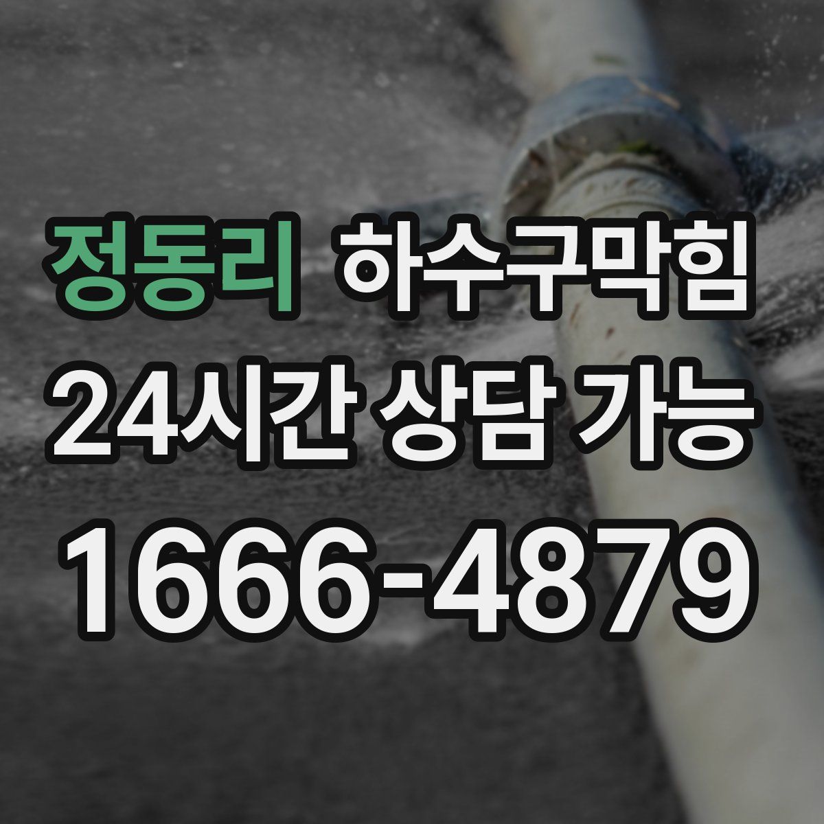 정동리 하수구막힘