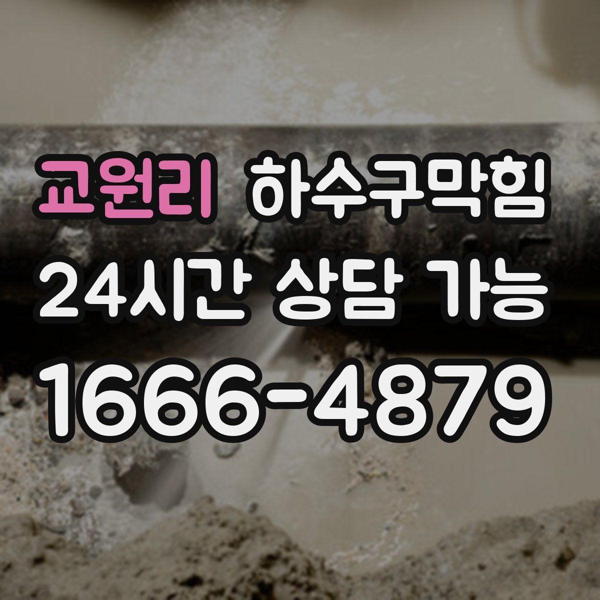 교원리 하수구막힘