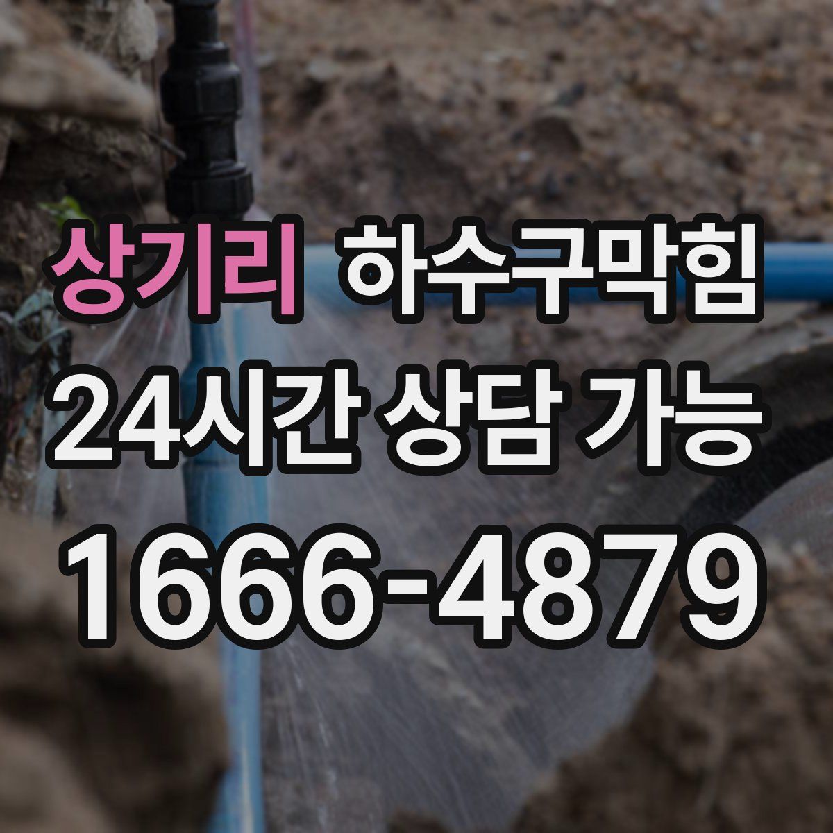상기리 하수구막힘