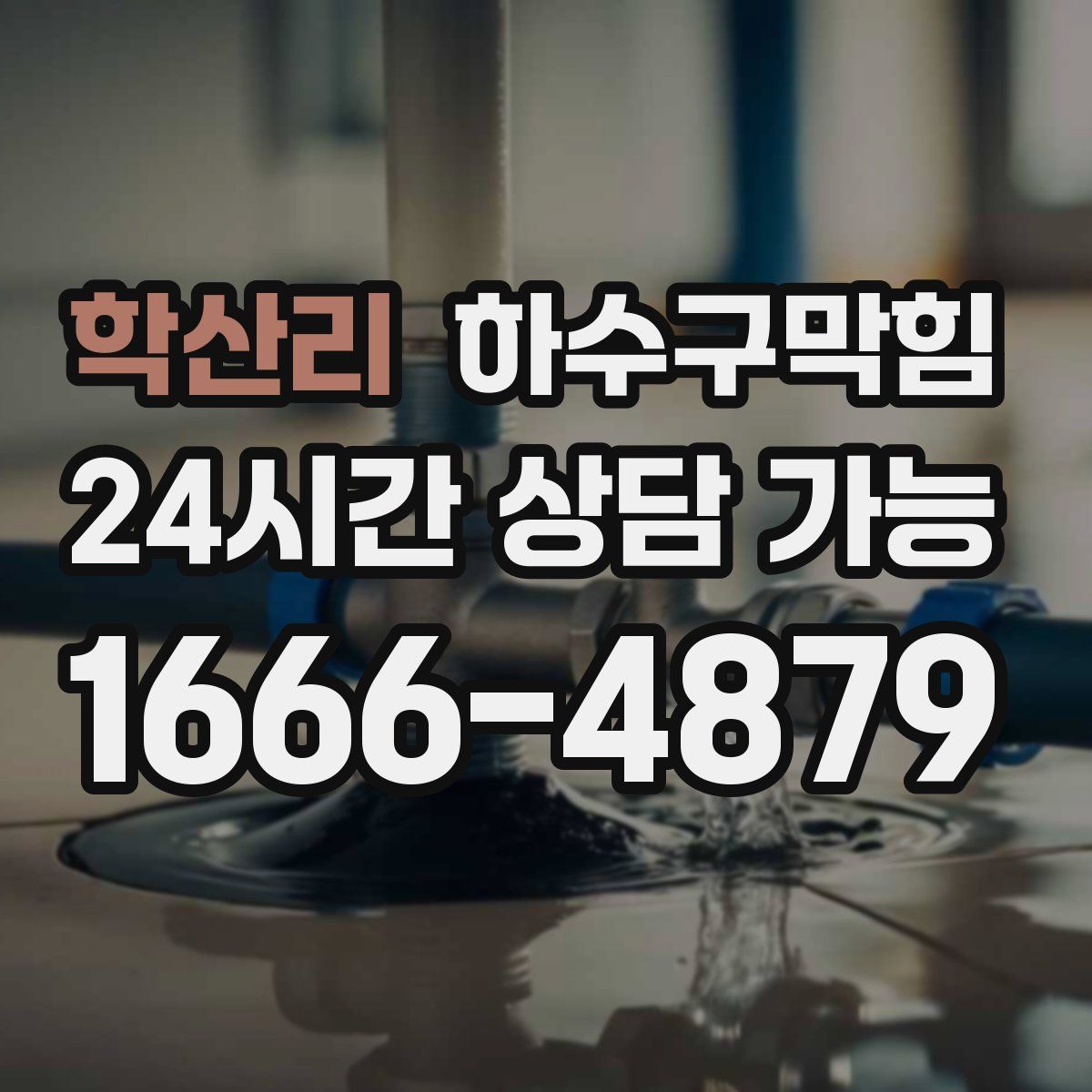 학산리 하수구막힘