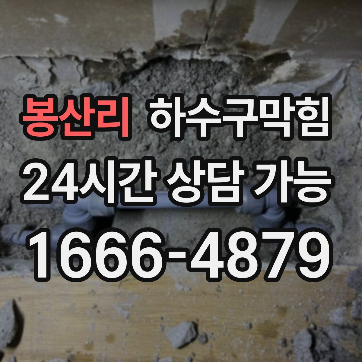 봉산리 하수구막힘