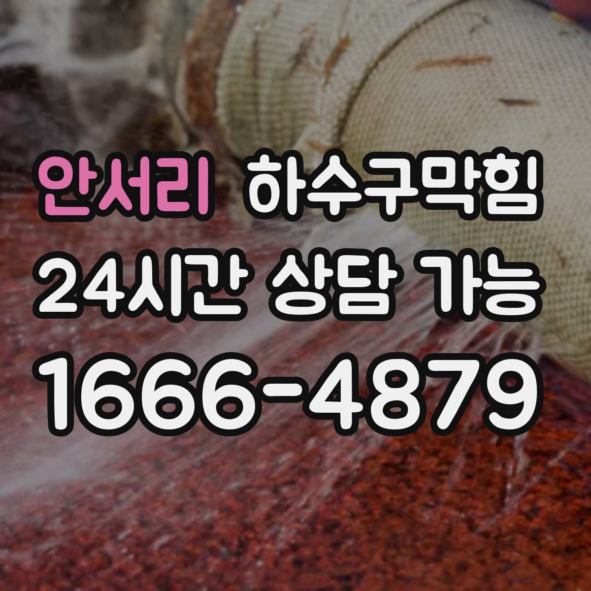 안서리 하수구막힘