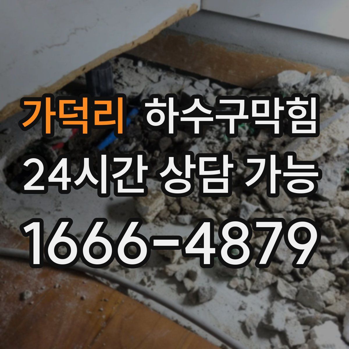 가덕리 하수구막힘