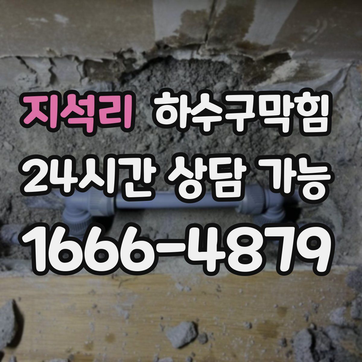 지석리 하수구막힘