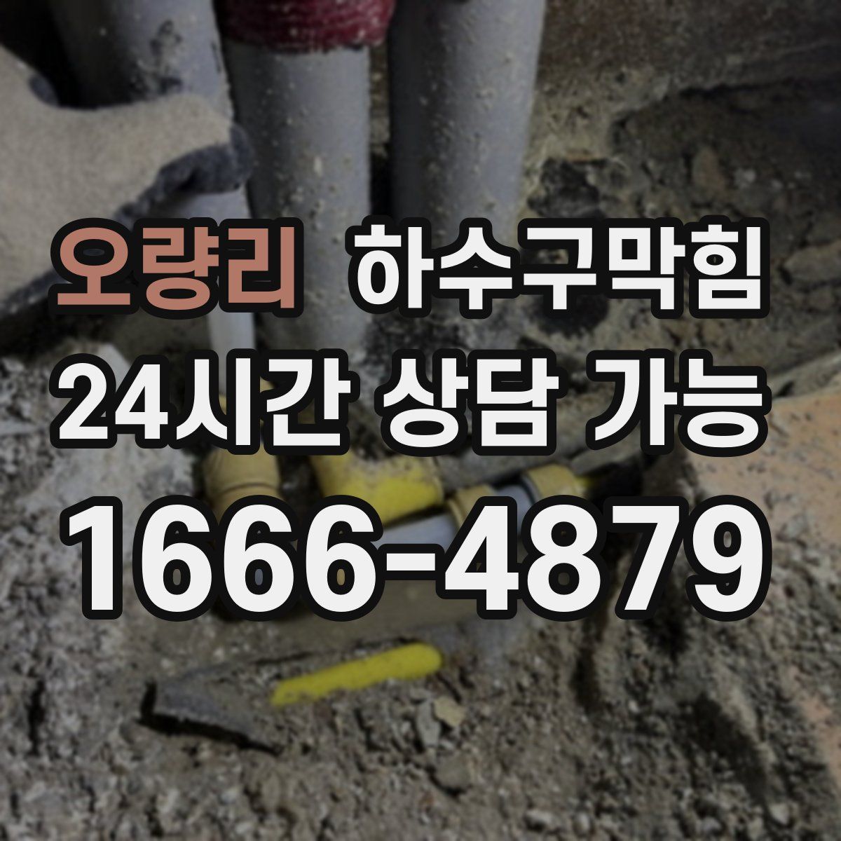 오량리 하수구막힘