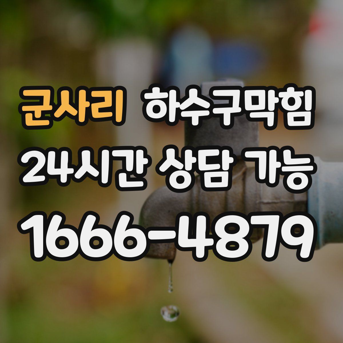 군사리 하수구막힘