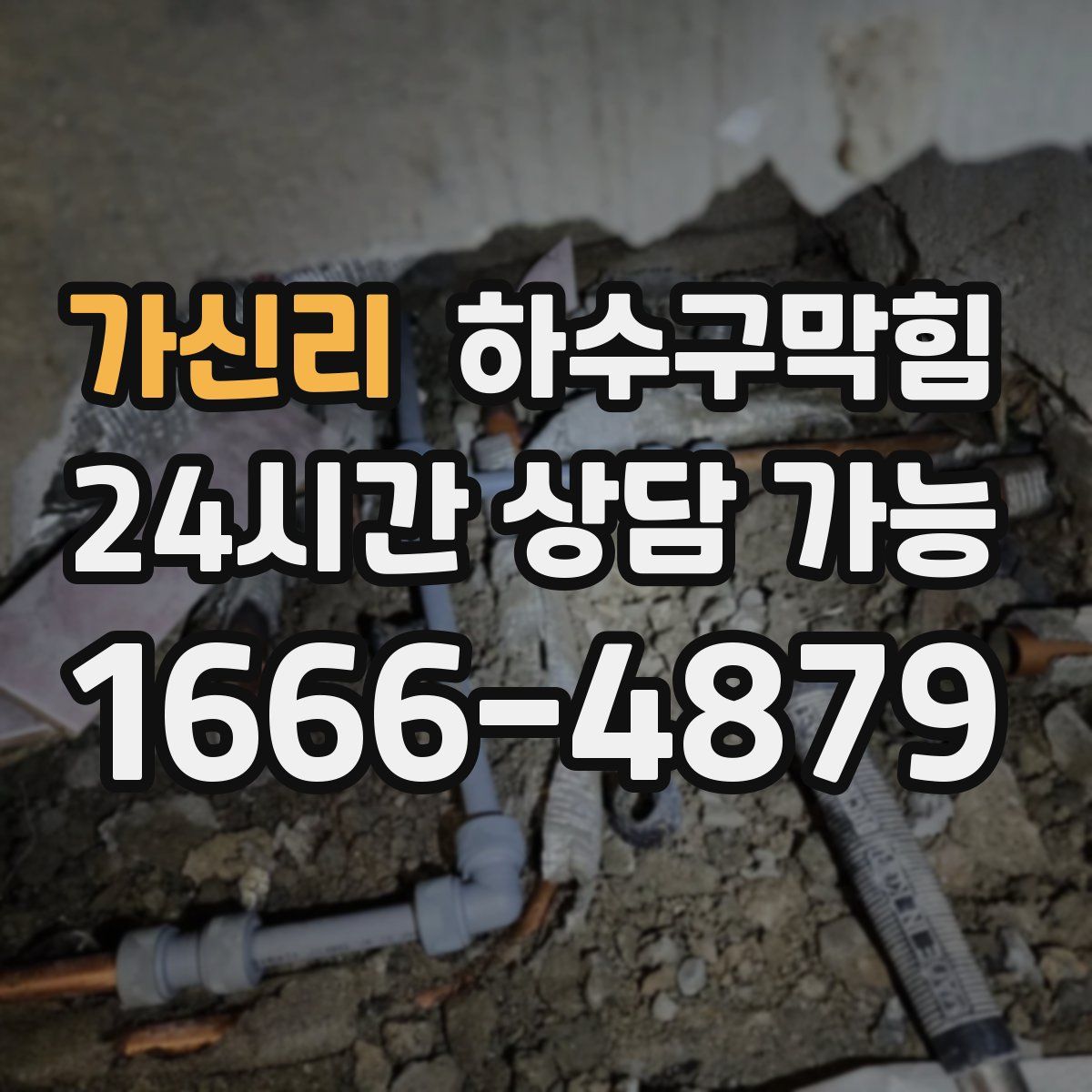 가신리 하수구막힘