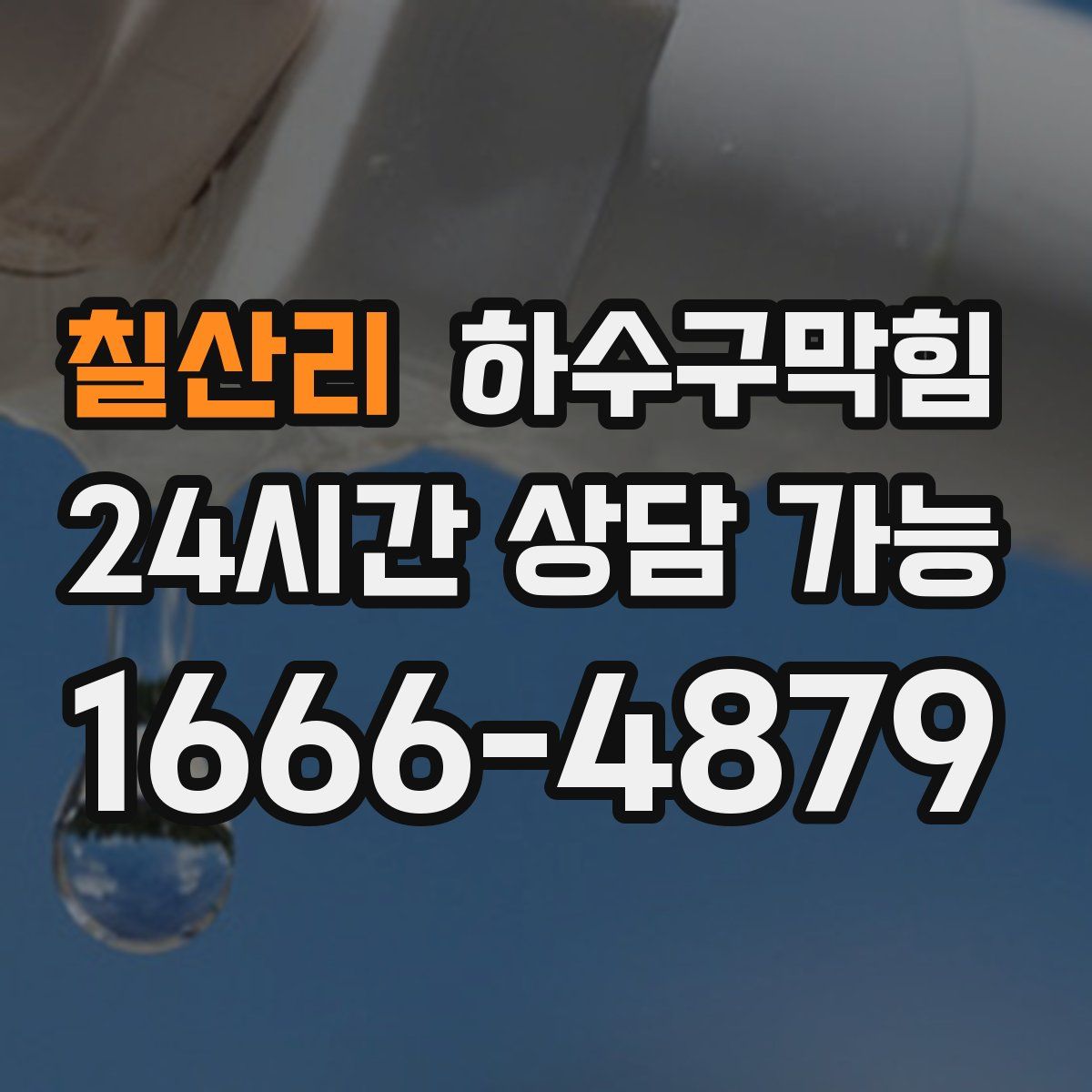 칠산리 하수구막힘