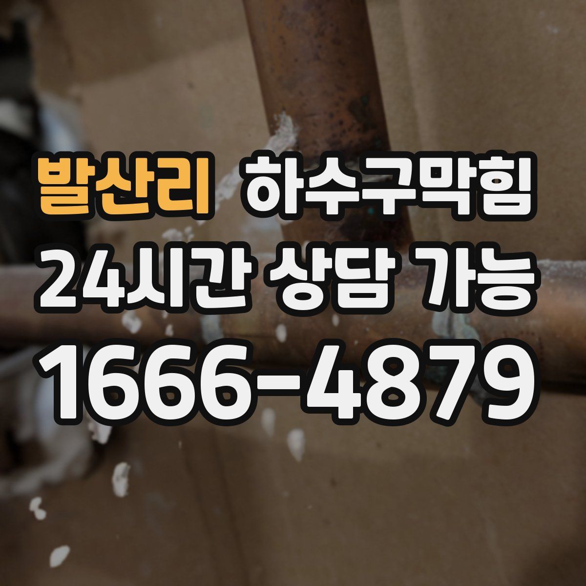 발산리 하수구막힘