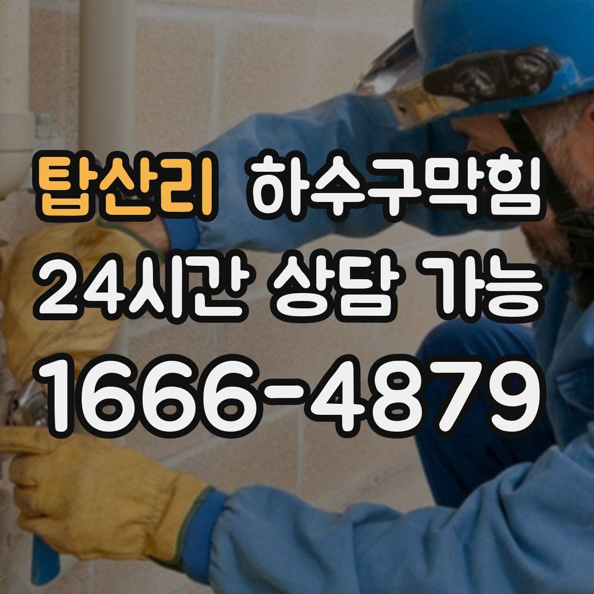 탑산리 하수구막힘