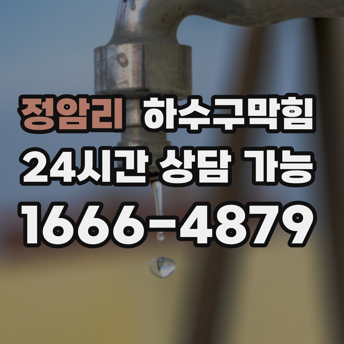 정암리 하수구막힘