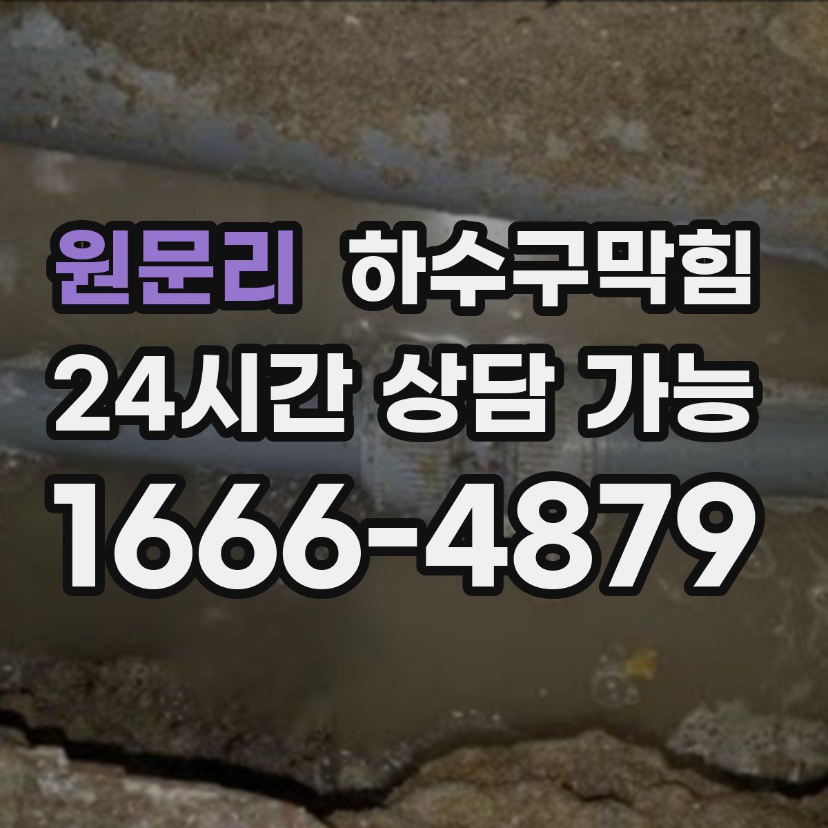 원문리 하수구막힘