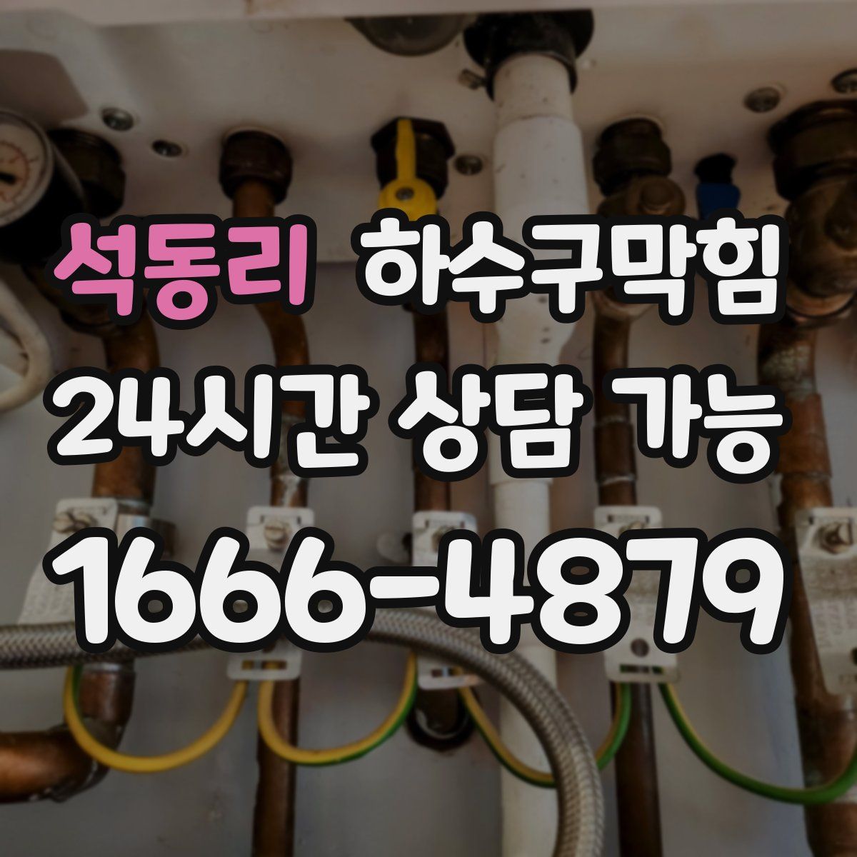 석동리 하수구막힘