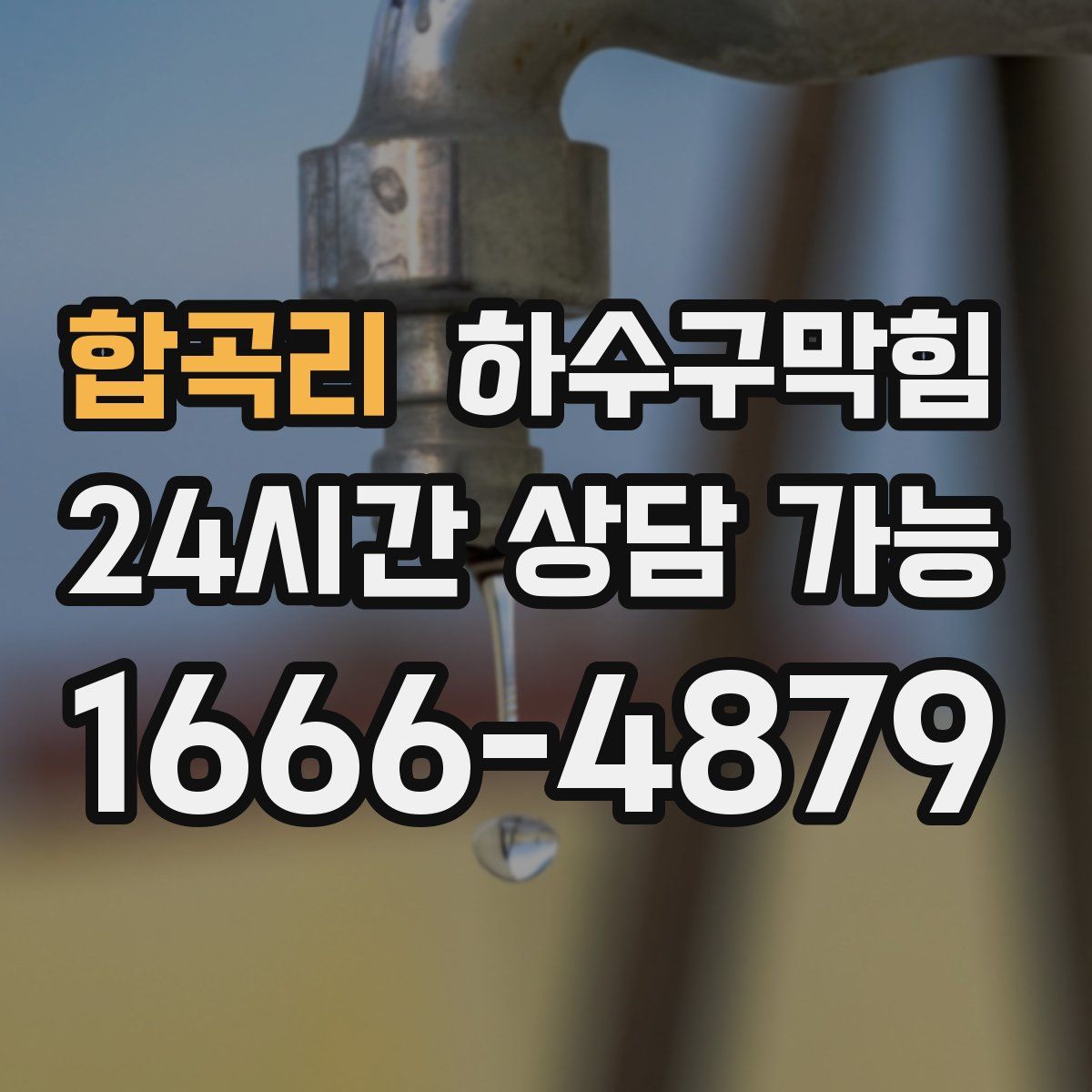 합곡리 하수구막힘