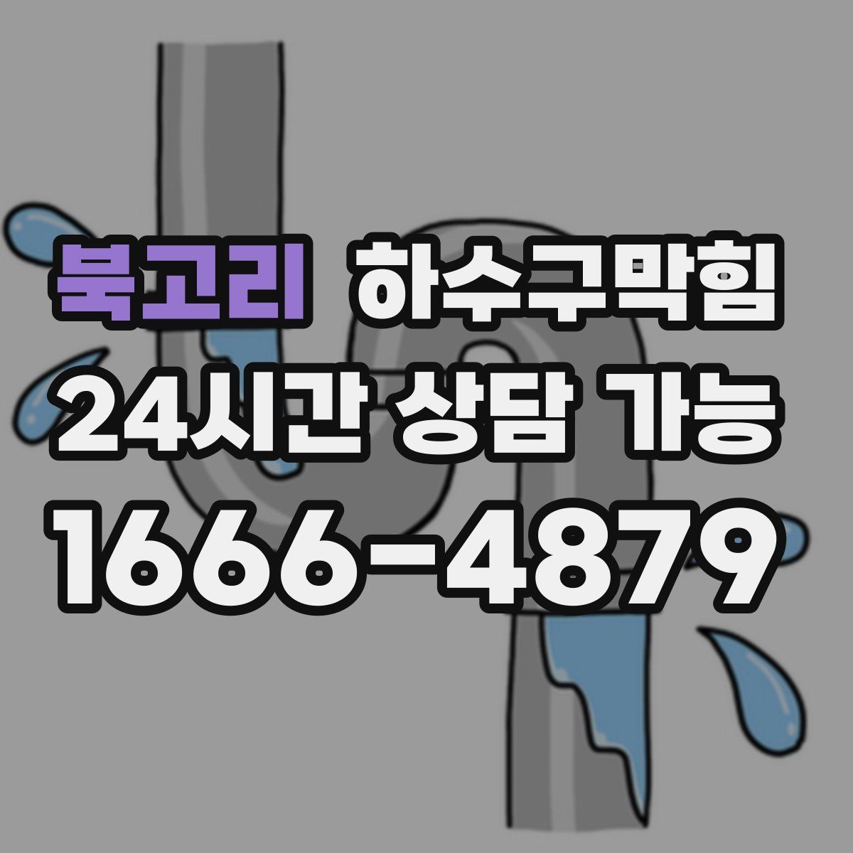 북고리 하수구막힘