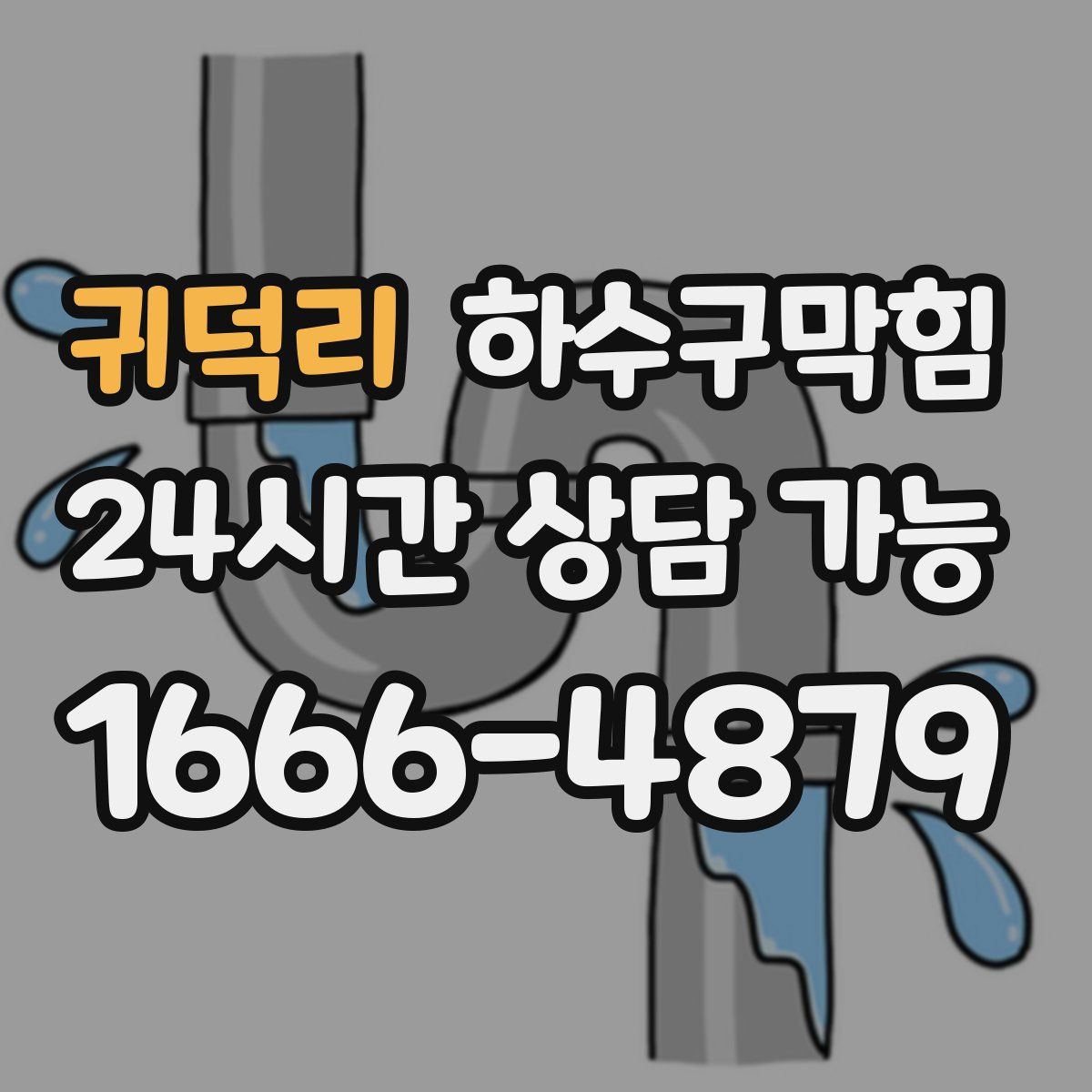 귀덕리 하수구막힘