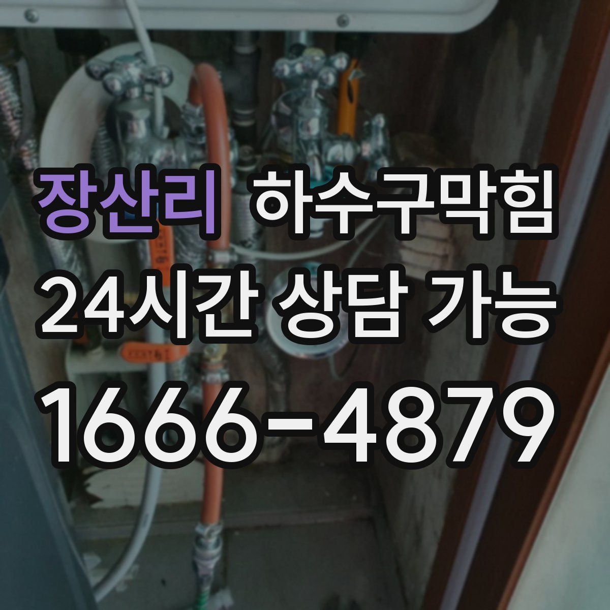 장산리 하수구막힘