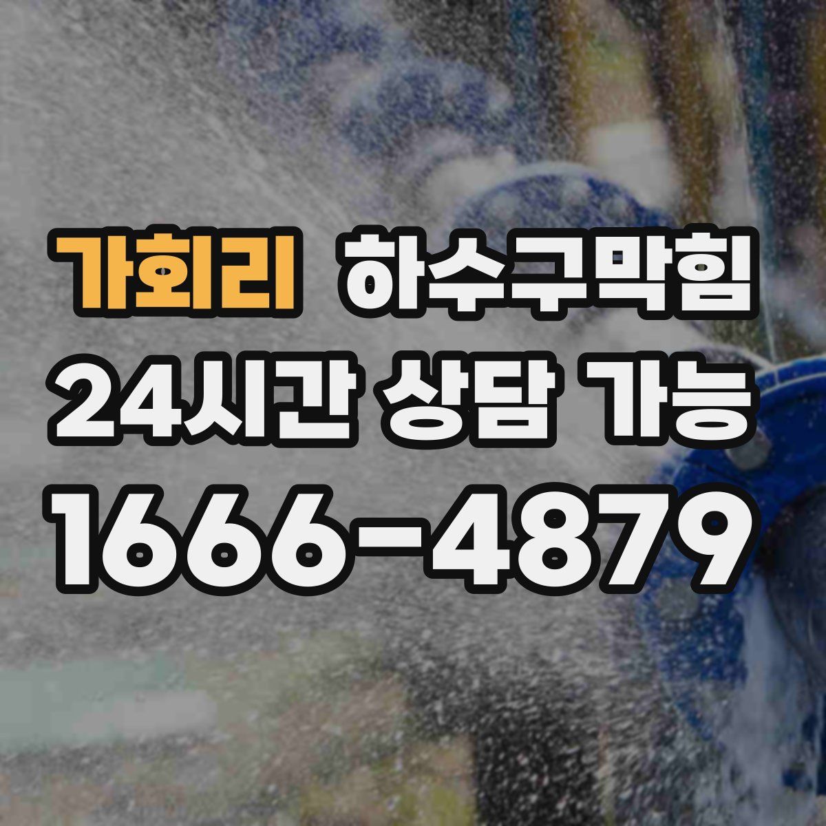 가회리 하수구막힘