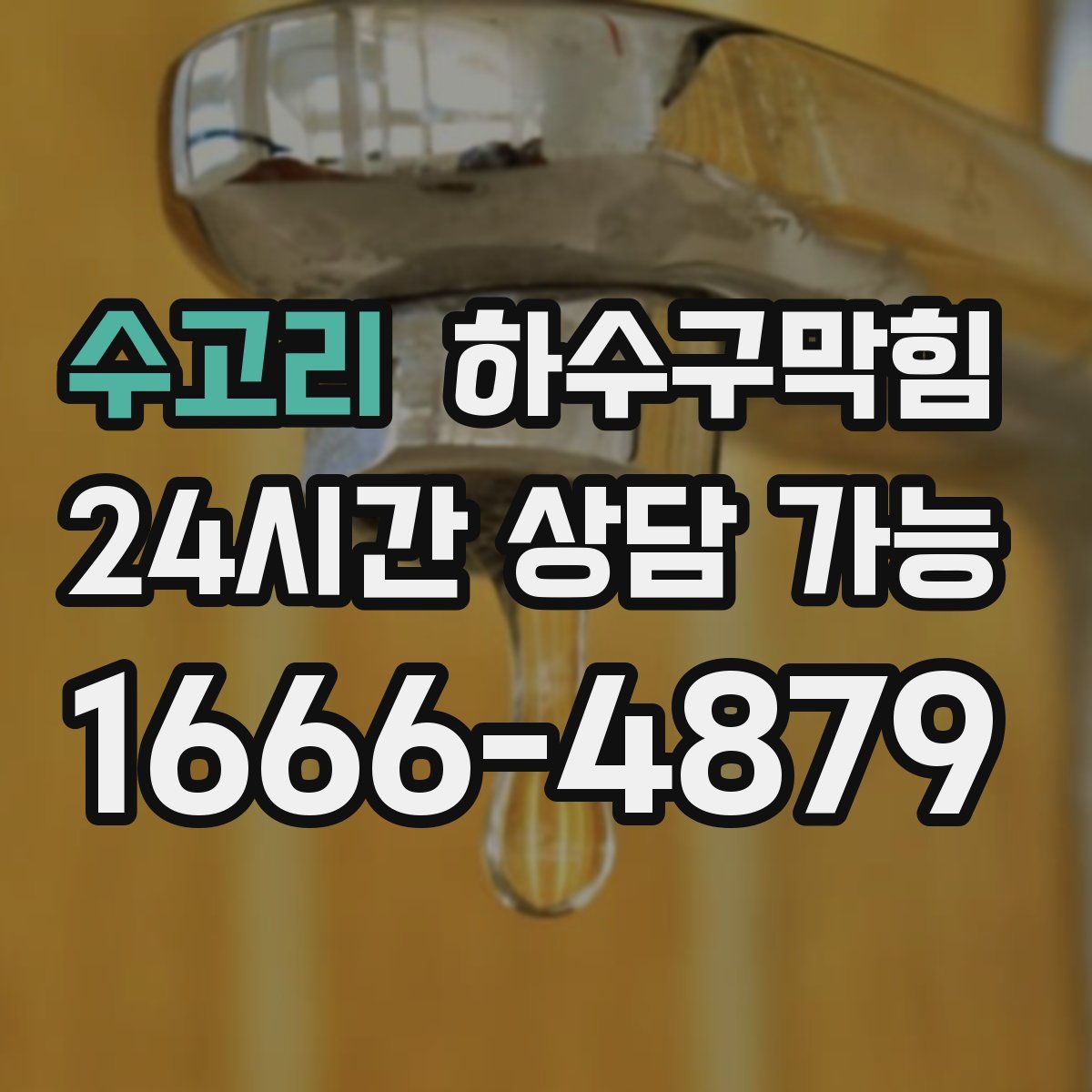 수고리 하수구막힘