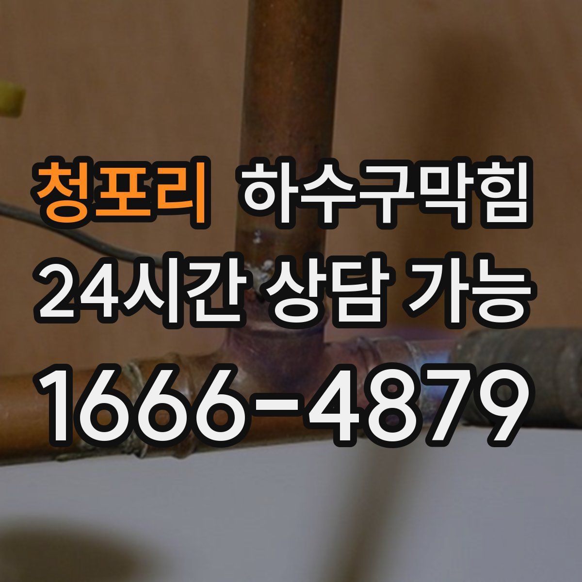 청포리 하수구막힘