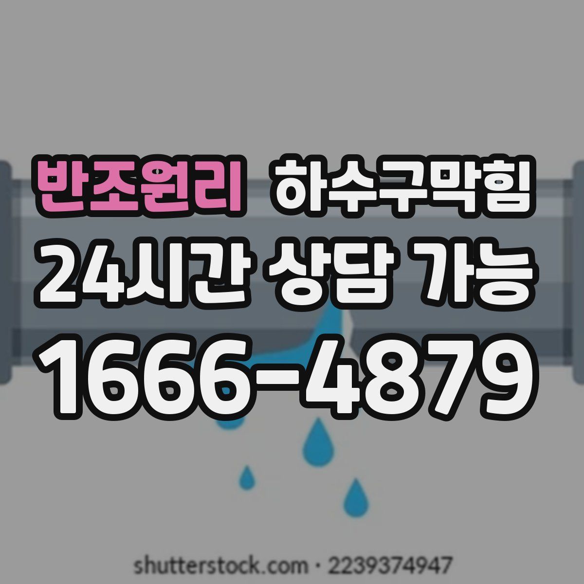 반조원리 하수구막힘