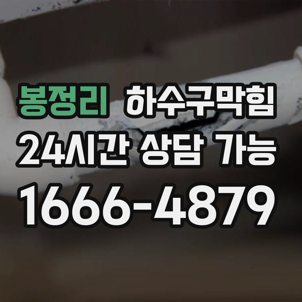 봉정리 하수구막힘