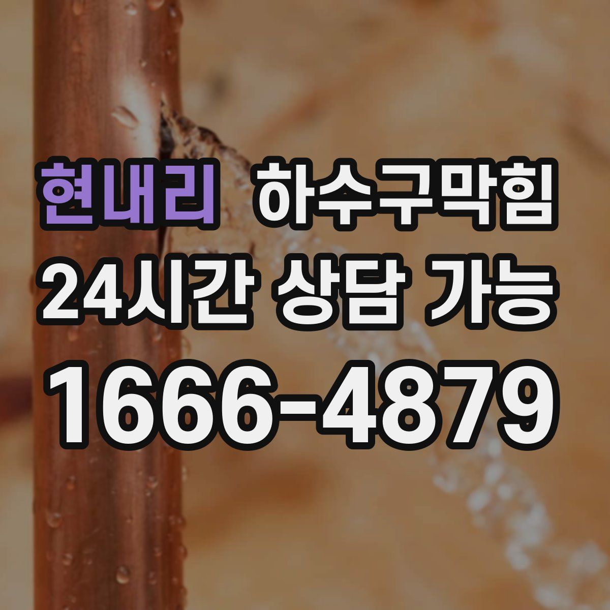 현내리 하수구막힘