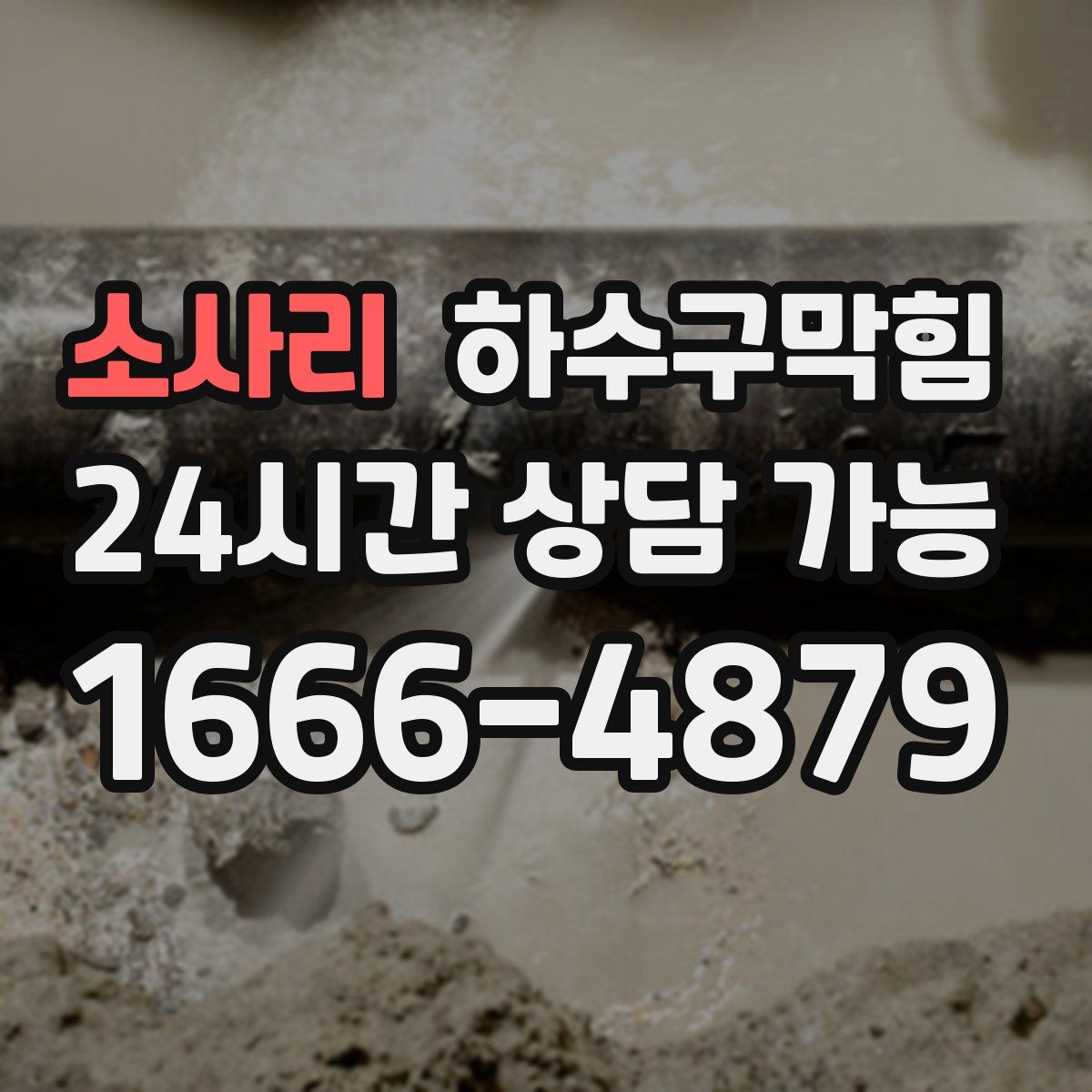 소사리 하수구막힘