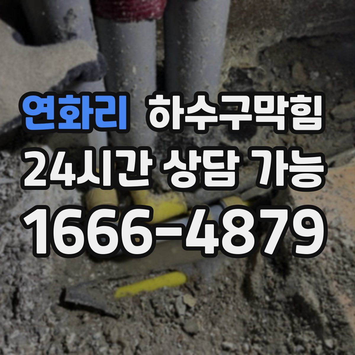 연화리 하수구막힘