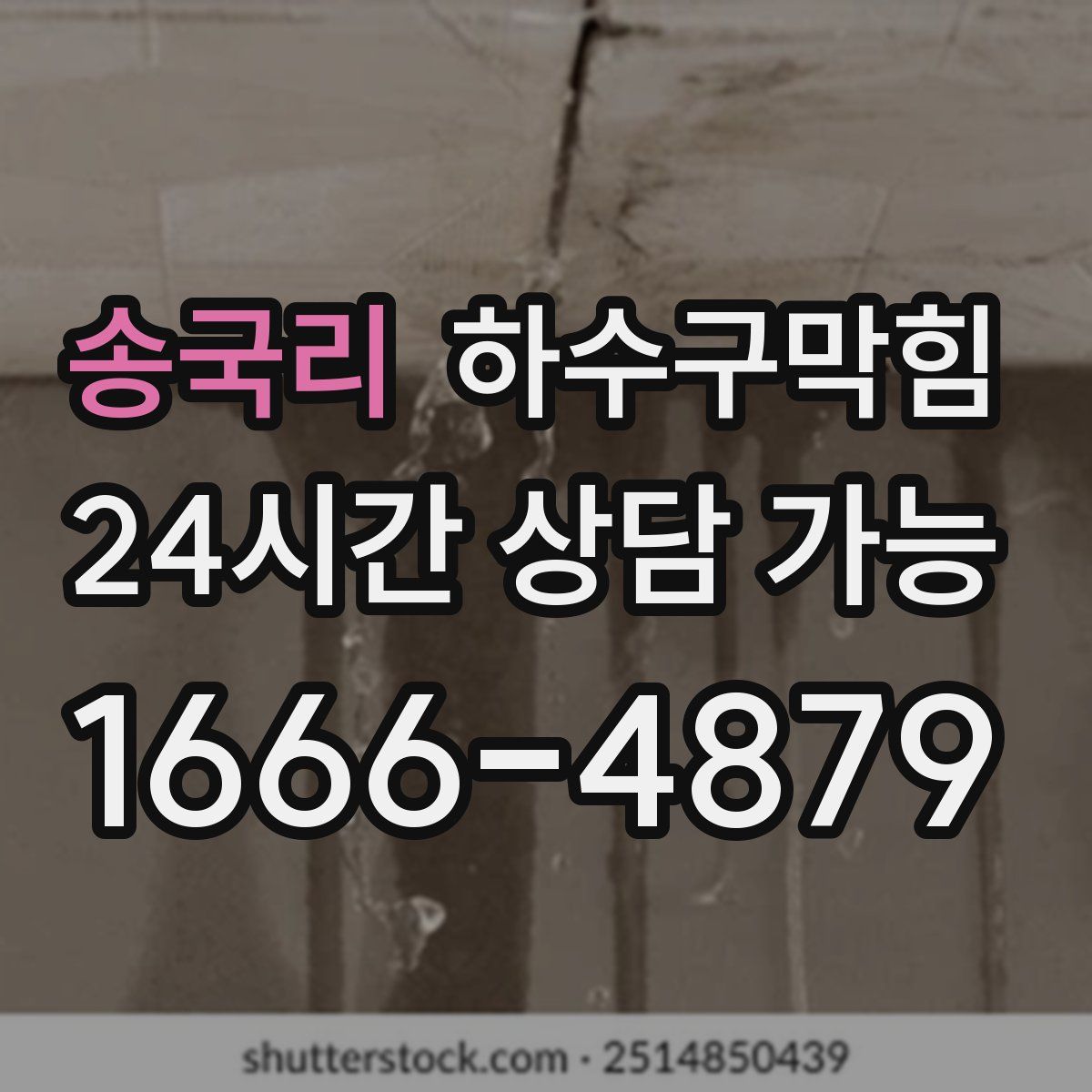 송국리 하수구막힘