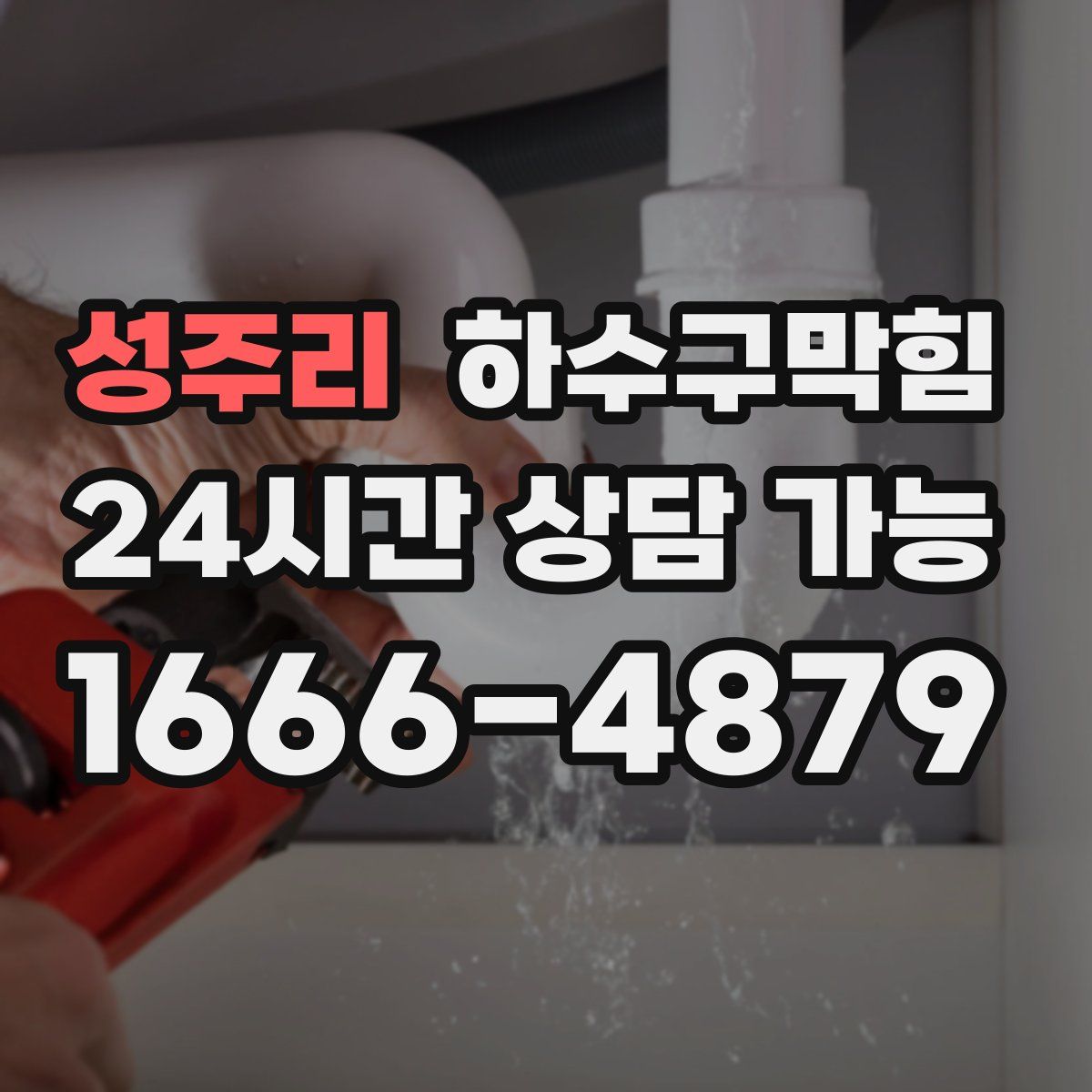 성주리 하수구막힘