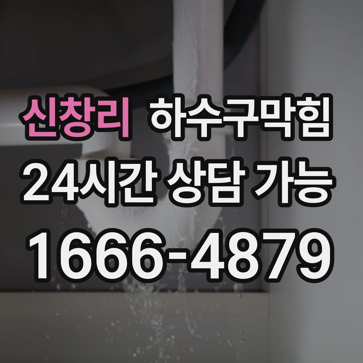 신창리 하수구막힘