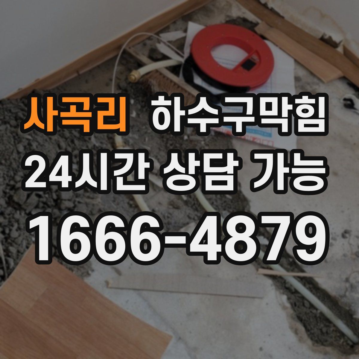 사곡리 하수구막힘