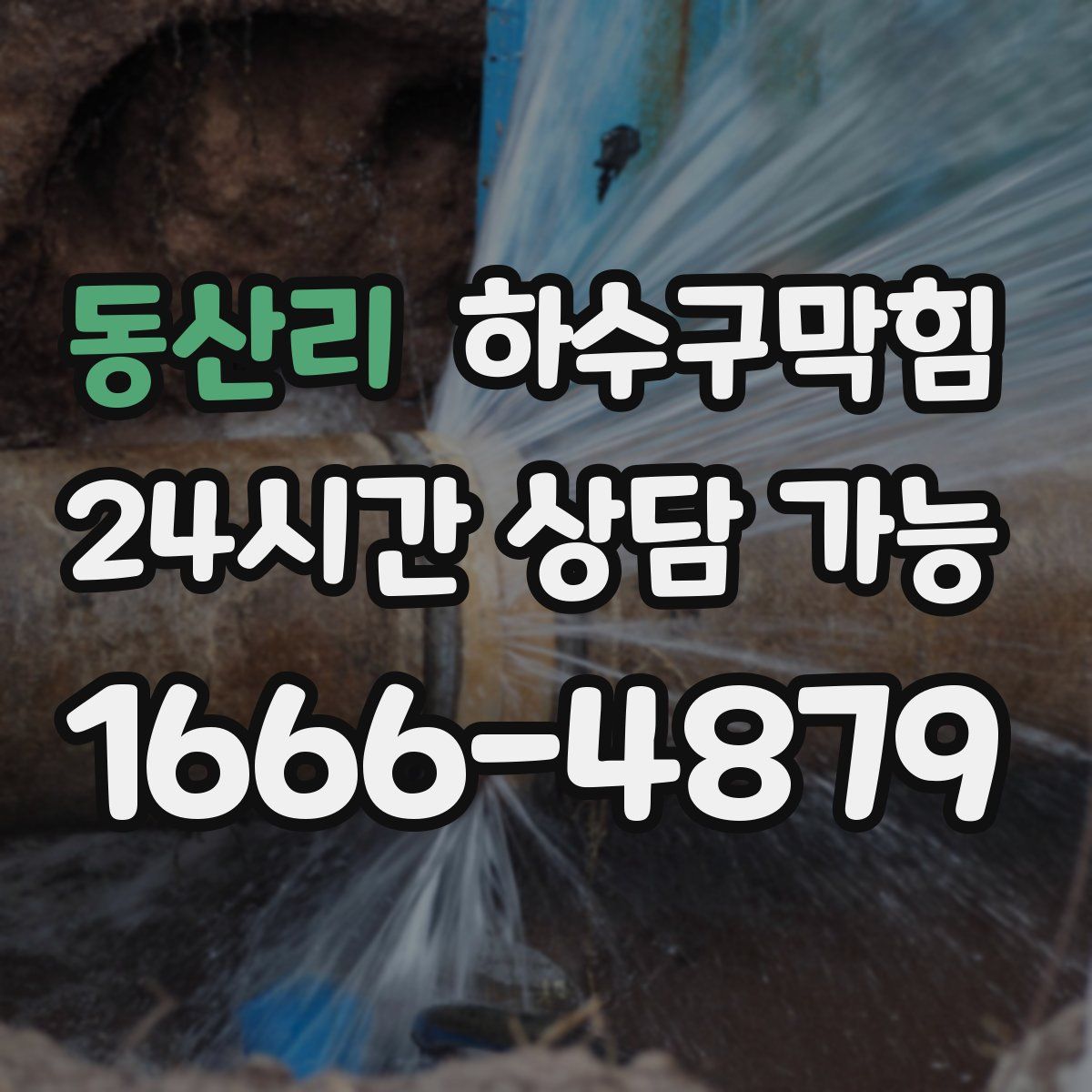 동산리 하수구막힘