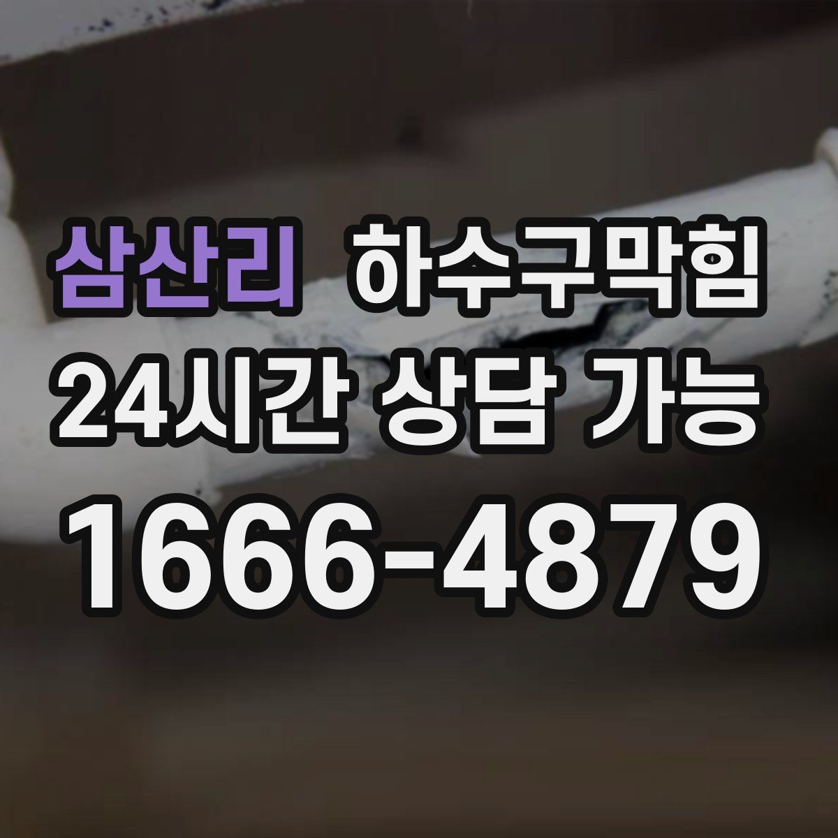 삼산리 하수구막힘