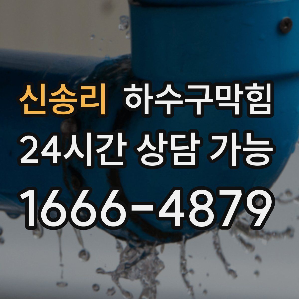 신송리 하수구막힘