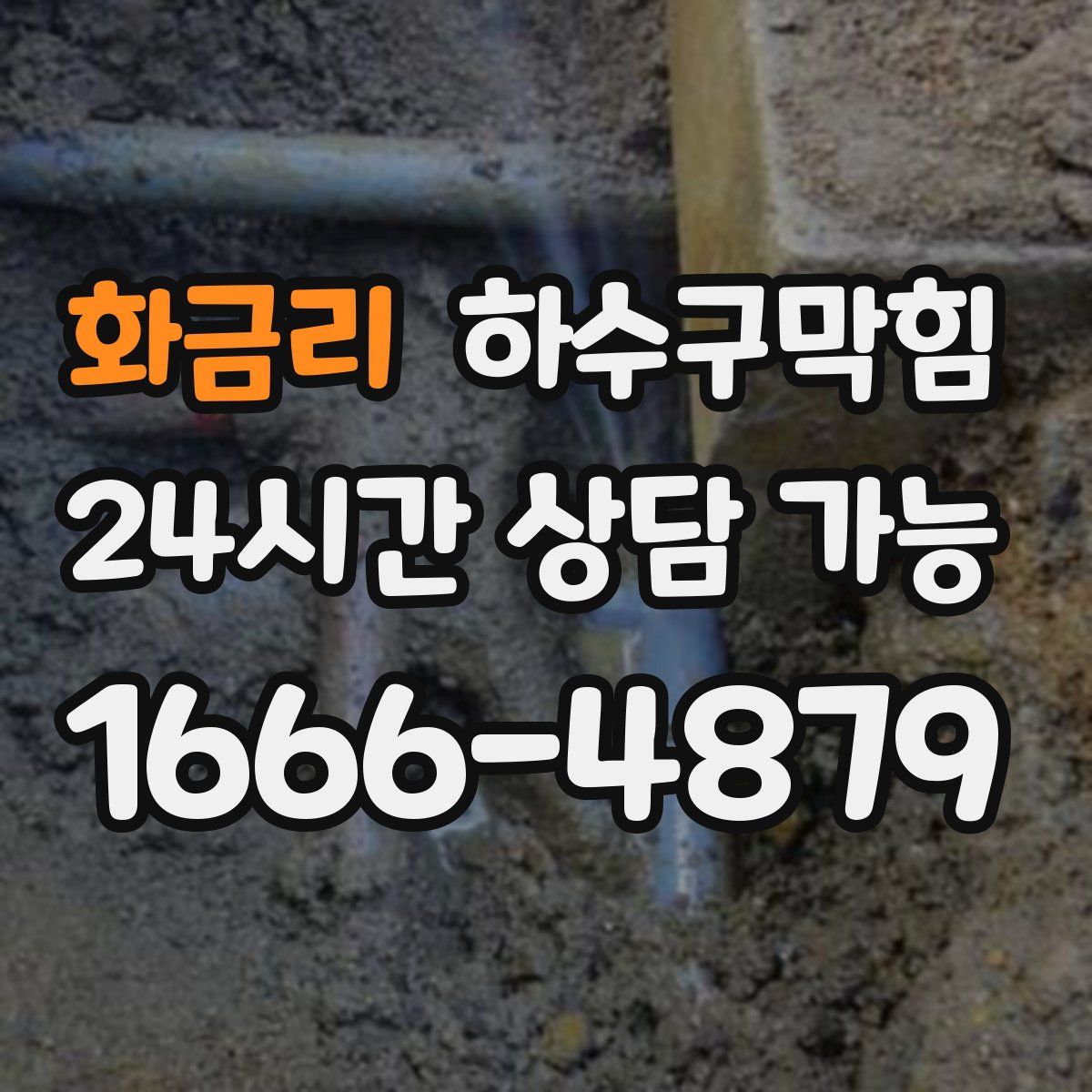 화금리 하수구막힘