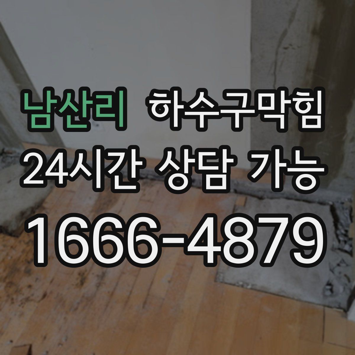 남산리 하수구막힘