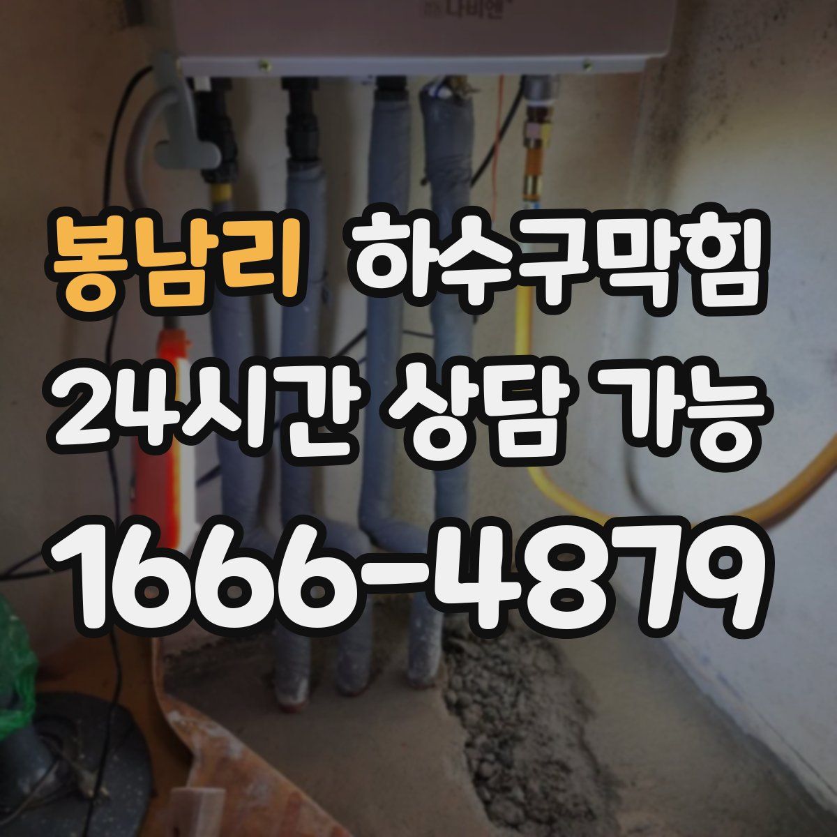 봉남리 하수구막힘