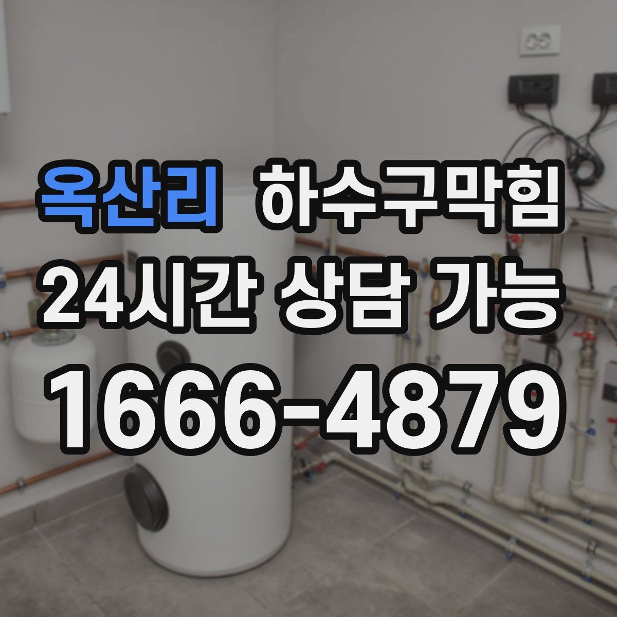 옥산리 하수구막힘