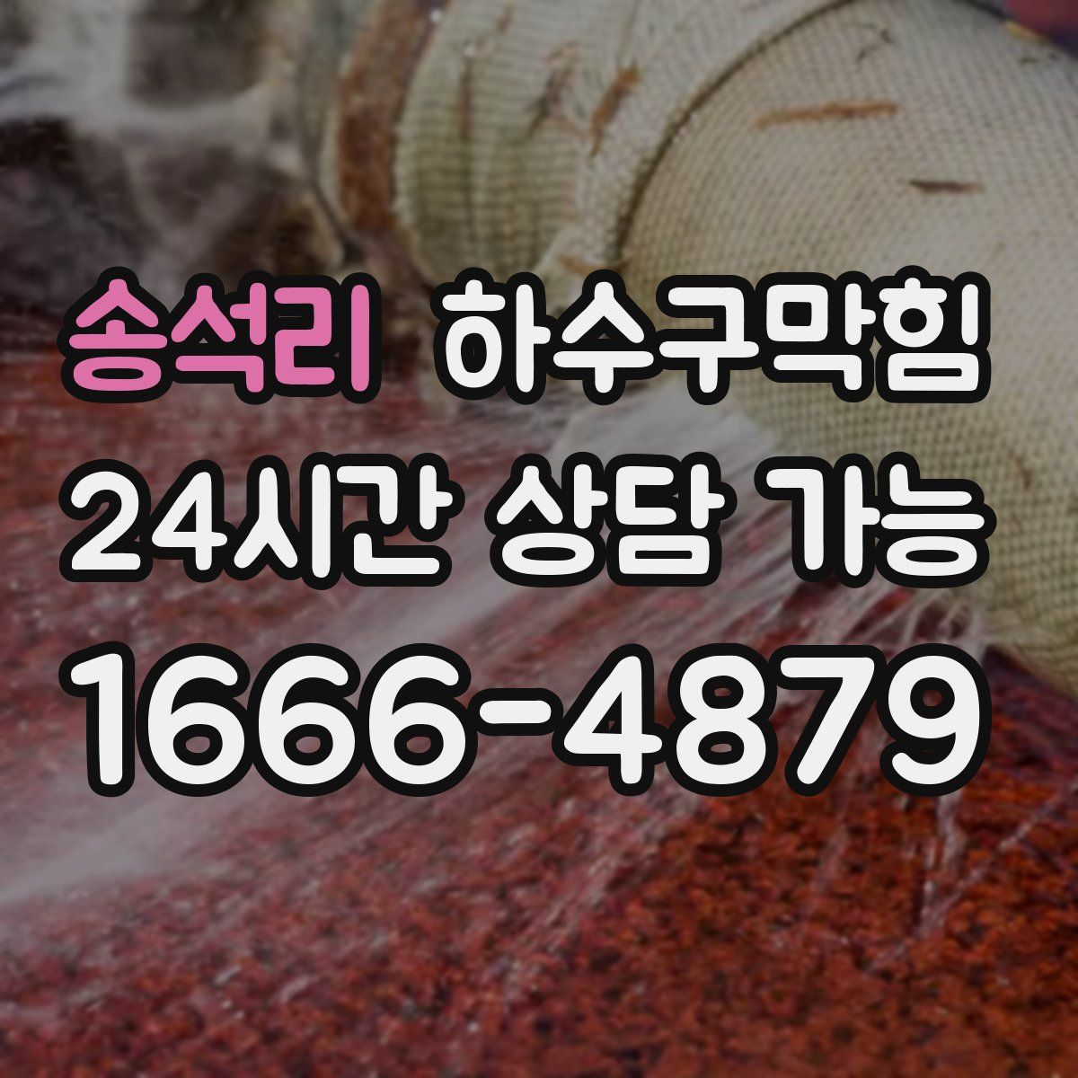 송석리 하수구막힘